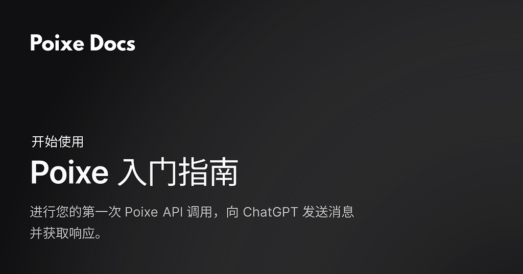 Poixe Docs 更新发布｜一键开始第一次 API 调用 - 运营反馈 - Poixe Community